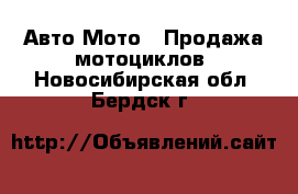 Авто Мото - Продажа мотоциклов. Новосибирская обл.,Бердск г.